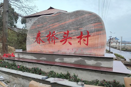 门牌石