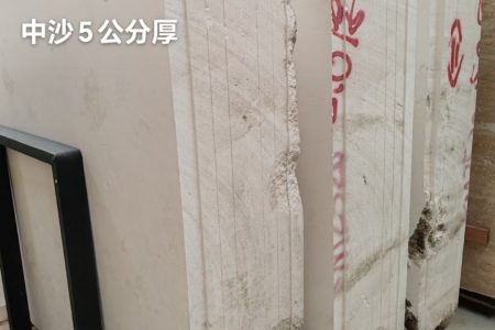 中沙5公分厚
