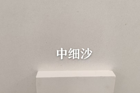 中细沙