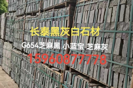 芝麻黑G654 老矿芝麻黑 小蓝宝 芝麻灰 小方块 马蹄石 滚石 弹石 广场石烧面荔枝面自然面