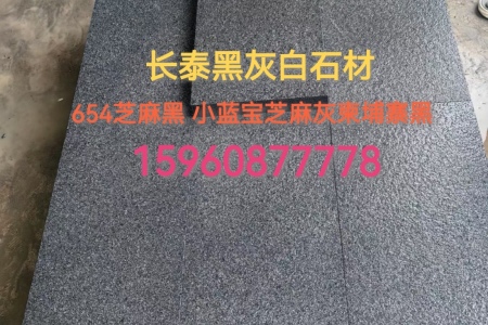 地铺石 G654芝麻黑 小蓝宝 柬埔寨黑 芝麻灰 便宜地铺石 广场铺装 人行道铺装 干挂 市政铺装 庭院铺装 别墅石材 园林景观铺装