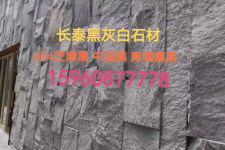 芝麻黑G654 中国黑 柬埔寨黑 自然面背景墙 幕墙 外墙干挂 别墅干挂背景墙 文化石 吧台背景墙 蘑菇石