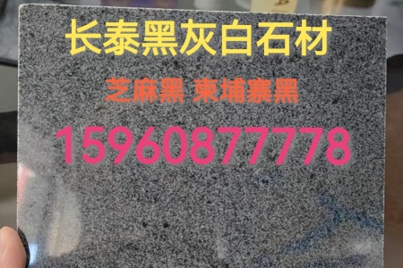 芝麻黑 g654 柬埔寨黑  柬埔寨细花 芝麻黑细花 墓碑石 磨光面火烧面荔枝面