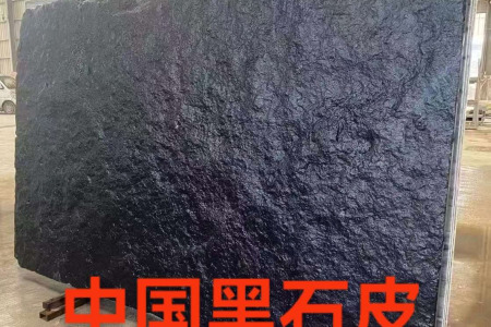 中国黑石皮