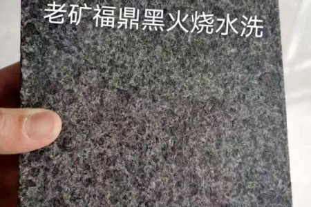 福鼎黑老矿火烧水洗