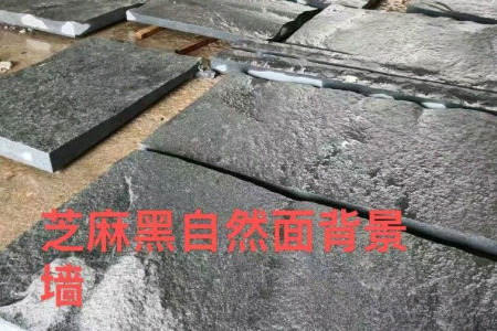 芝麻黑自然面背景墙