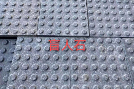 福鼎黑盲点石