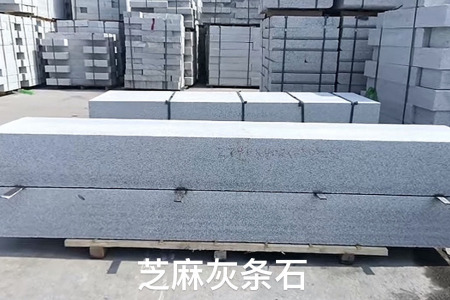 芝麻灰(廉江灰)条石