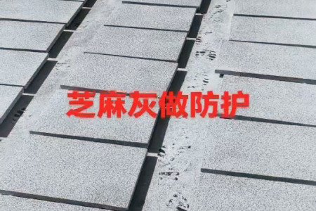 芝麻灰防护现场