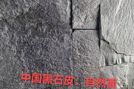中国黑自然面