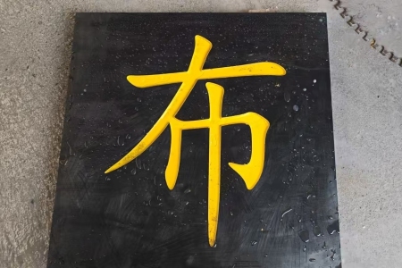 中国黑路牌雕刻