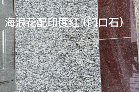 海浪花(浪花白)门口石