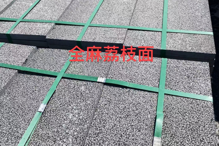 青石全麻荔枝面