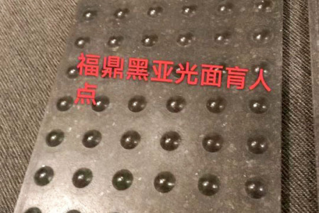 福鼎黑哑光面盲人道