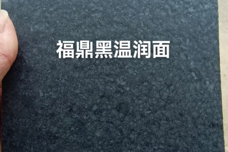 G684福鼎黑光面温润面