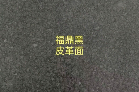 福鼎黑皮革面