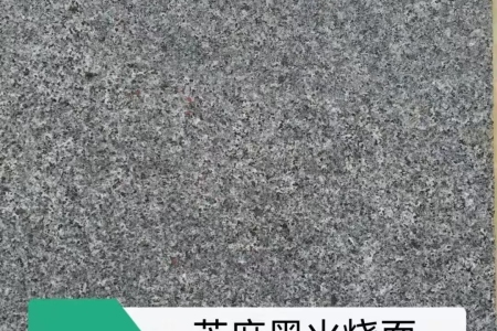 G654 654芝麻黑火烧面