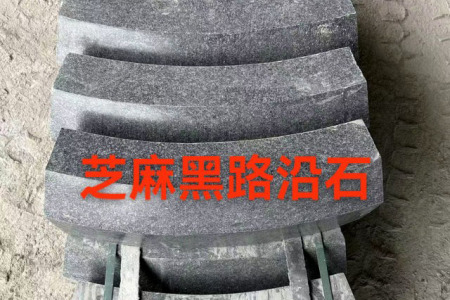 芝麻黑路沿石