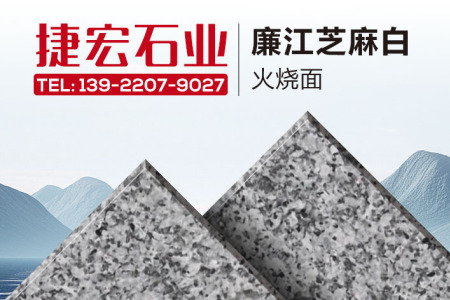 廉江芝麻白火烧面