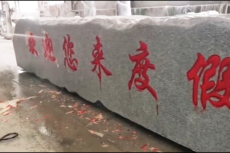 门牌石