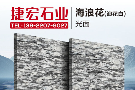 海浪花(浪花白)光面