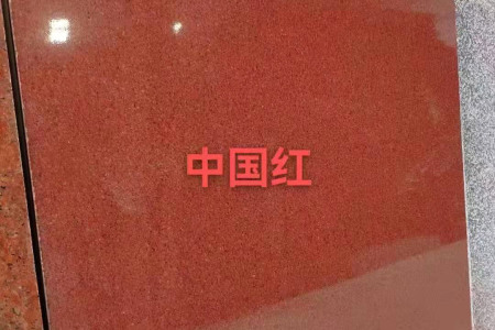 中国红磨光面