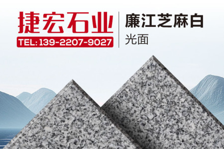 廉江芝麻白光面
