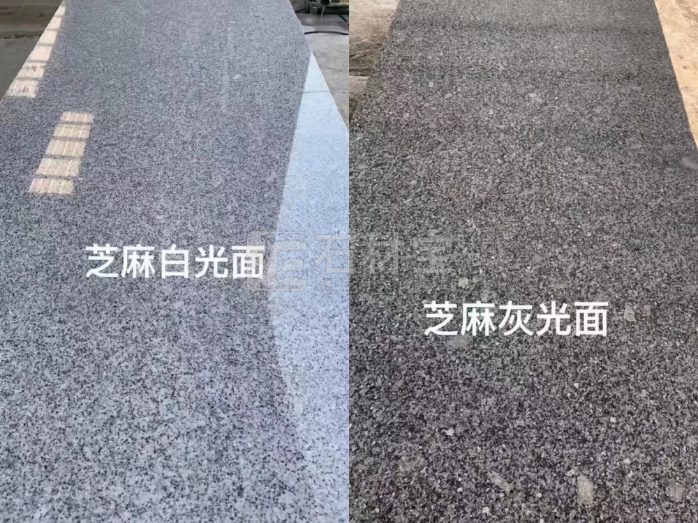 芝麻白光面&芝麻灰光面