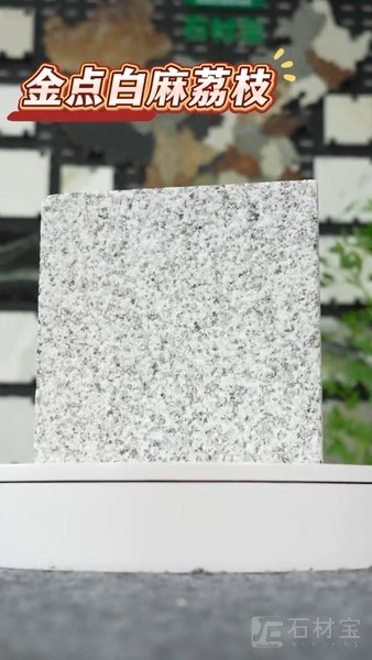 金点白麻荔枝面