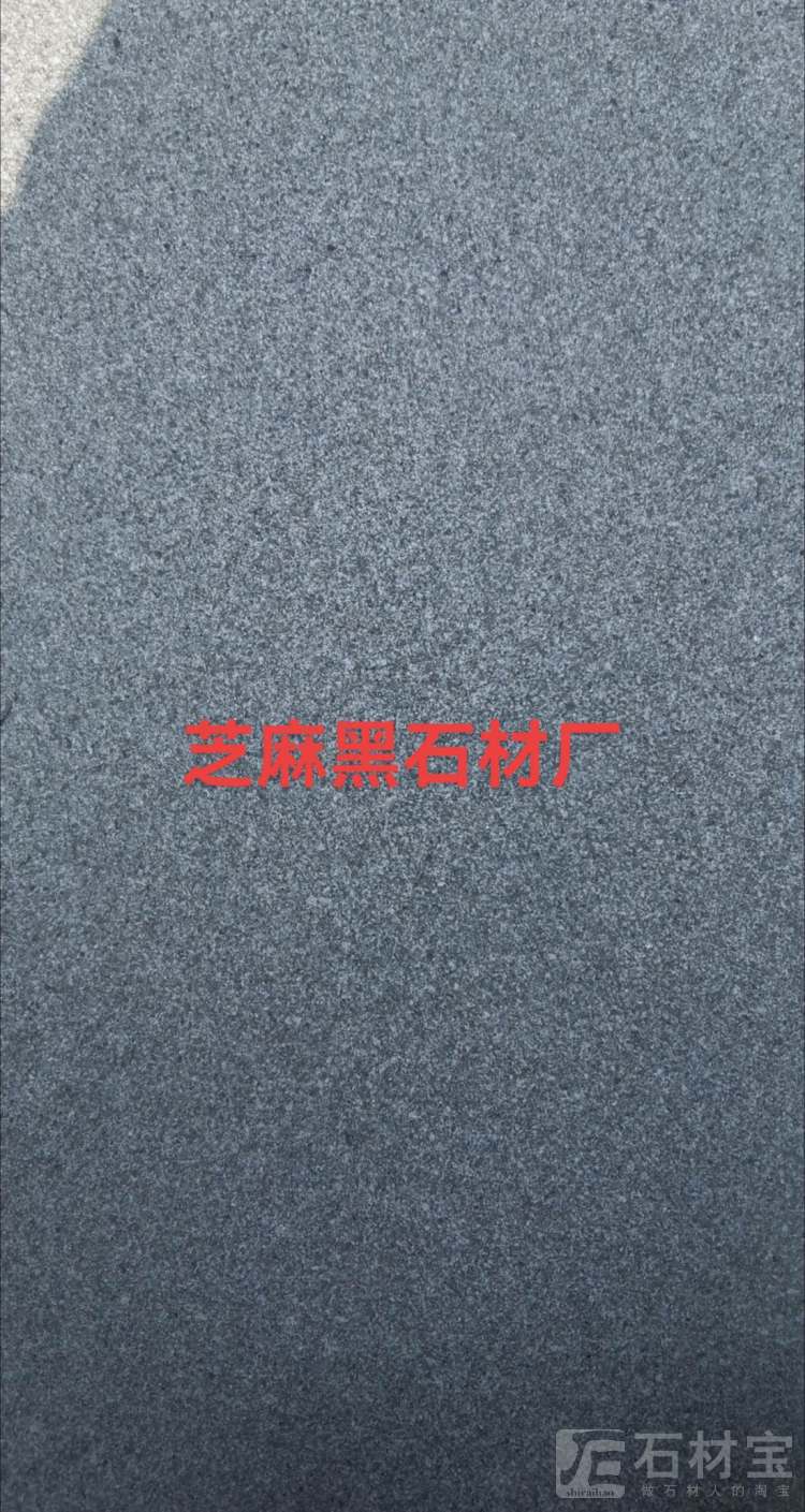芝麻黑石材厂（章丘黑）