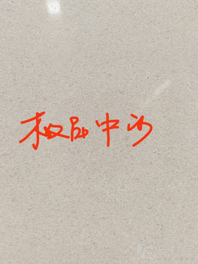 白沙米黄（中沙）
