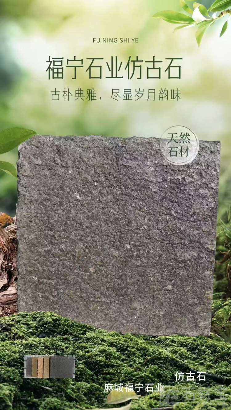 仿古石