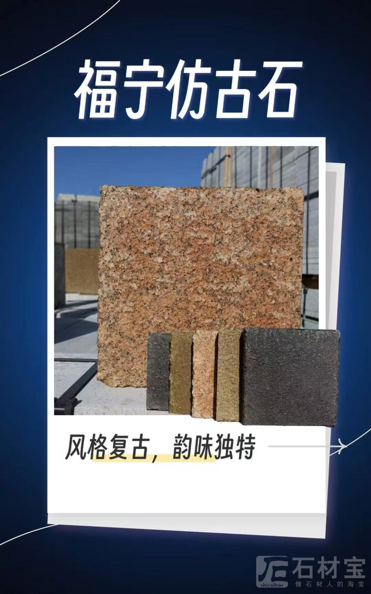 仿古石