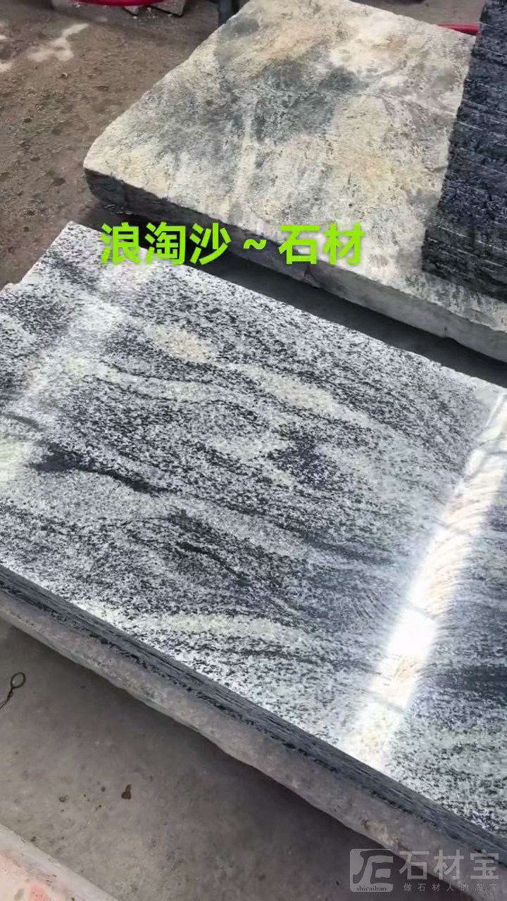浪淘沙