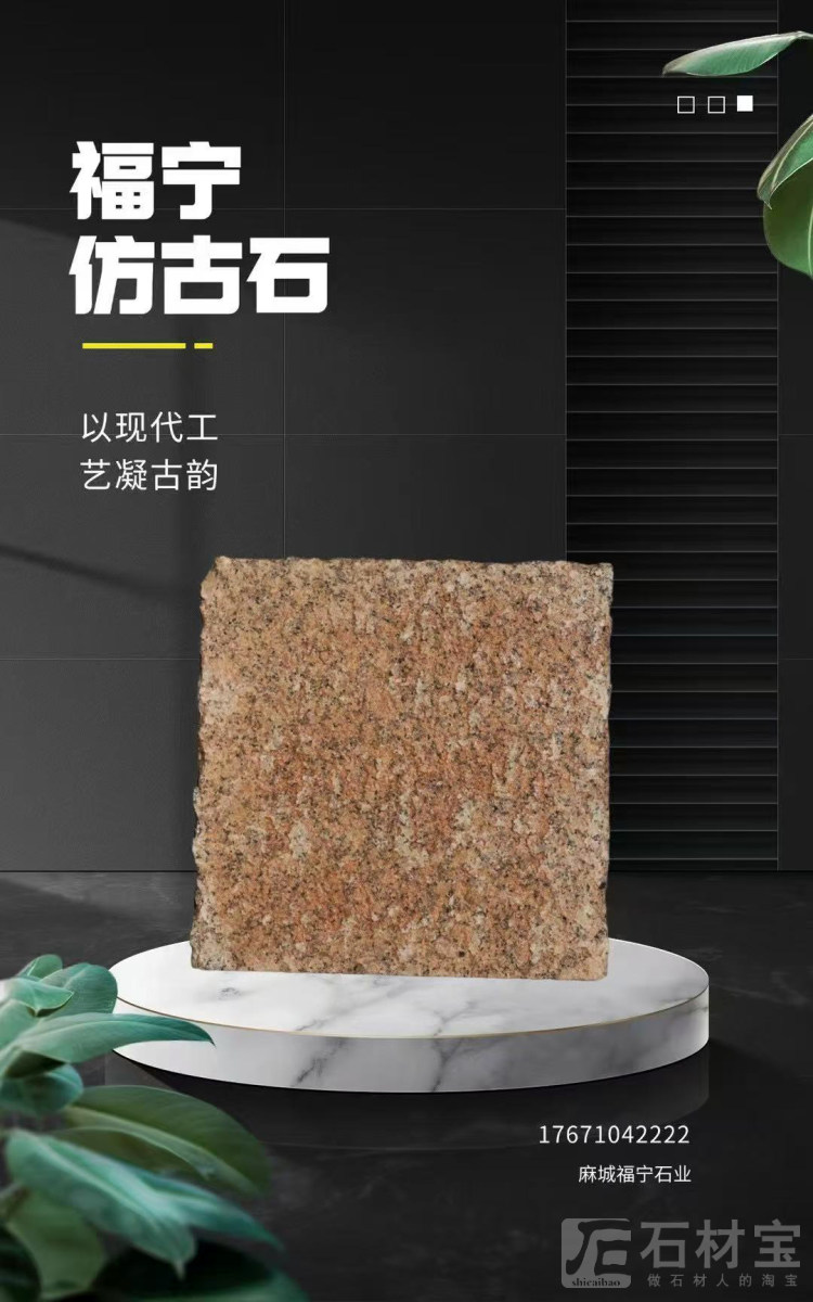 仿古石