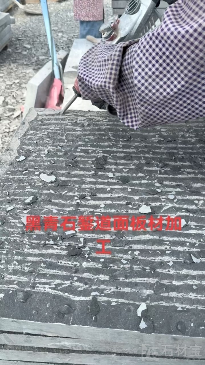黑青石錾道面