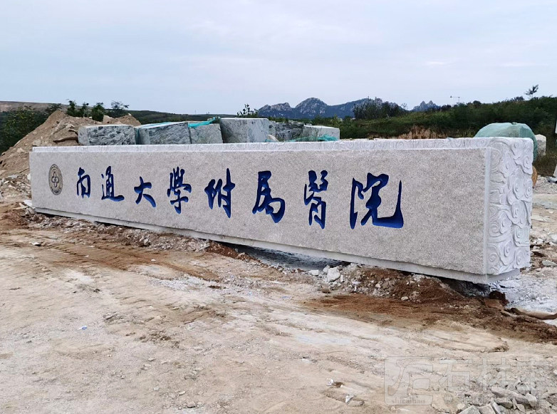 门牌石