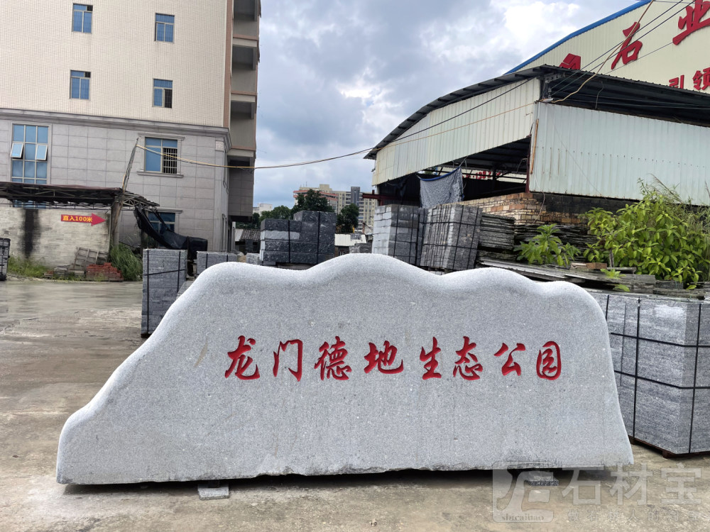 门牌石