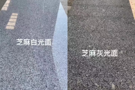 芝麻白光面&芝麻灰光面