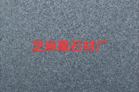 芝麻黑石材厂（章丘黑）