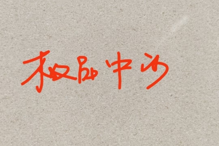 白沙米黄（中沙）