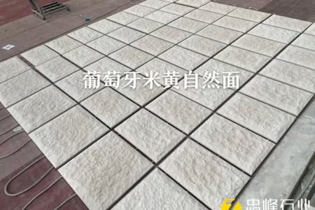 葡萄牙米黄自然面