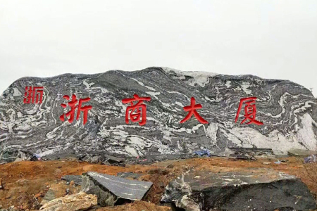 风景石