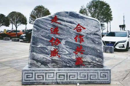 景观石