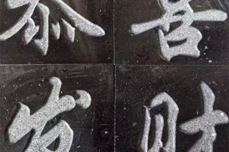 西乡黑雕刻