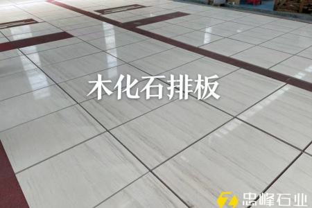 木化石排板