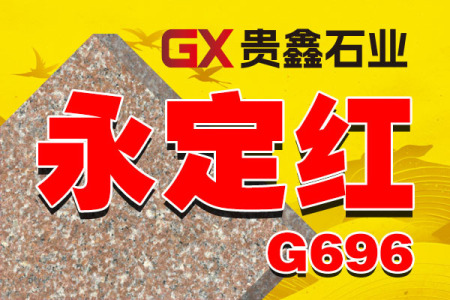 永定红G696