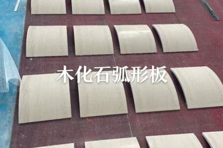 木化石弧形板