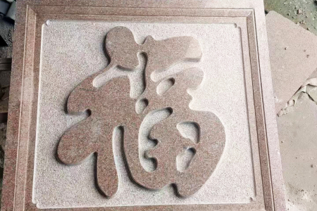 石岛红雕刻