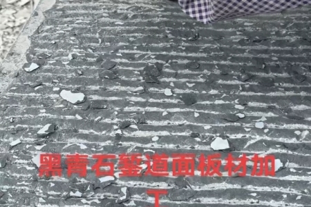 黑青石錾道面